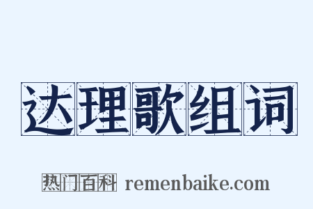 达理歌组词是什么意思的图片